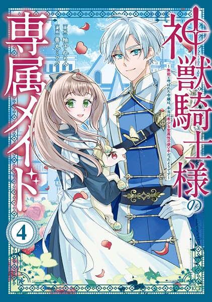 神獣騎士様の専属メイド〜無能と呼ばれた令嬢は、本当は希少な聖属性の使い手だったようです〜 4