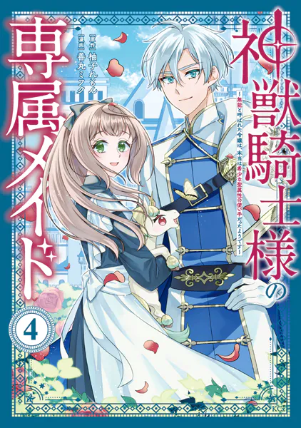 神獣騎士様の専属メイド〜無能と呼ばれた令嬢は、本当は希少な聖属性の使い手だったようです〜（4）