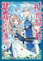 神獣騎士様の専属メイド〜無能と呼ばれた令嬢は、本当は希少な聖属性の使い手だったようです〜