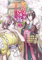 かくりよの宿飯 あやかしお宿に嫁入りします。（1）【期間限定 無料お試し版】
