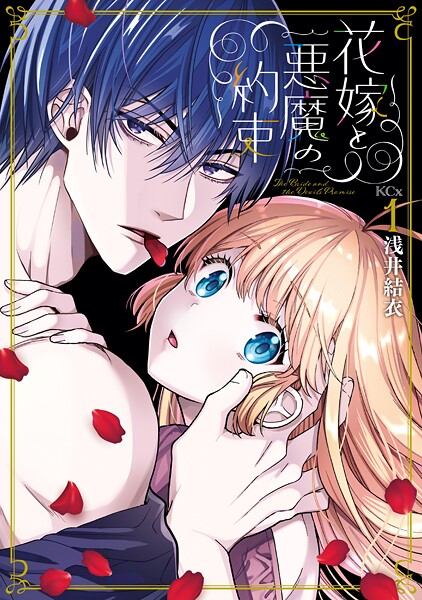 花嫁と悪魔の約束【期間限定 試し読み増量版】