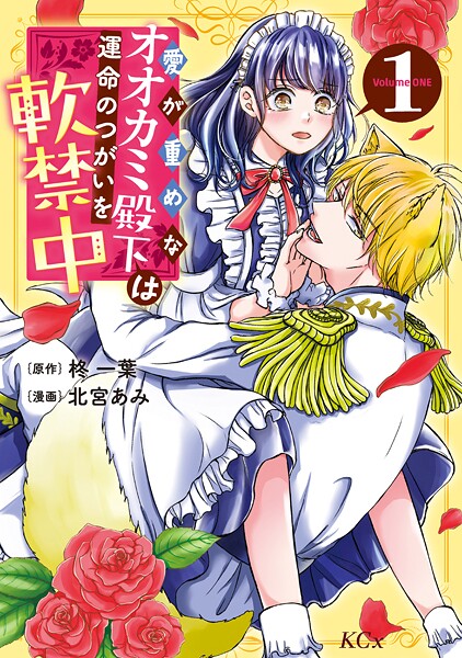 愛が重めなオオカミ殿下は運命のつがいを軟禁中【期間限定 試し読み増量版】