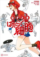 なぞとき はたらく細胞