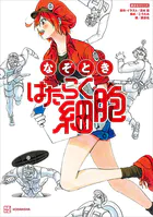 なぞとき はたらく細胞