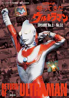 テレビマガジン特別編集 帰ってきたウルトラマン EPISODE No.1〜No.51