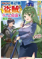 追放された底辺職「盗賊」はゲーム知識で無双する。一緒に召喚された先生も外れジョブだったけど効率的に成り上がります 1