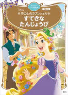 塔の上のラプンツェル すてきな たんじょうび ディズニーゴールド絵本