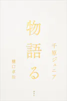 物語る