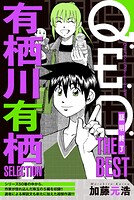 Q.E.D.―証明終了― THE BEST 有栖川有栖SELECTION