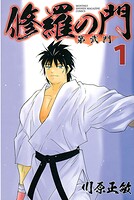 修羅の門 第弐門（1）