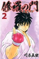 修羅の門 第弐門（2）