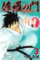 修羅の門 第弐門（3）