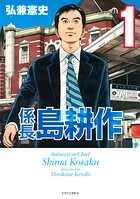 係長 島耕作（1）