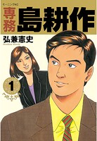 専務 島耕作（1）