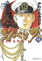 ジパング（1）