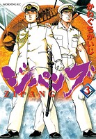 ジパング（3）