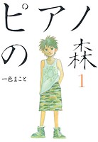 ピアノの森（1）