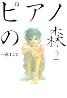 ピアノの森（2）