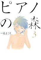 ピアノの森（3）