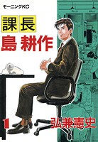 課長 島耕作（1）