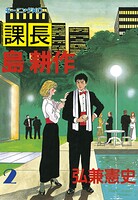 課長 島耕作（2）