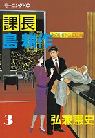 課長 島耕作（3）