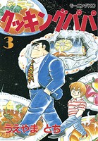 クッキングパパ（3）