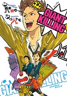 GIANT KILLING（1）