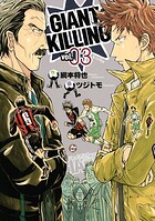 GIANT KILLING（3）
