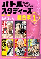 バトルスタディーズ 超合本版（1）