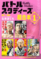 バトルスタディーズ 1〜
40巻セット 横田 涼太 | Shutokō Battle Rival Database Wiki | Fandom