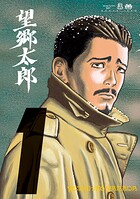 望郷太郎【期間限定 無料お試し版】