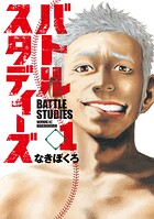 バトルスタディーズ【期間限定 無料お試し版】