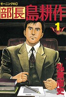 部長 島耕作【期間限定 無料お試し版】