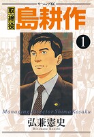 取締役 島耕作【期間限定 無料お試し版】