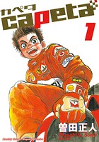 capeta【期間限定 無料お試し版】