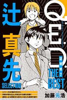 Q.E.D.―証明終了― THE BEST 辻真先SELECTION【期間限定 無料お試し版】