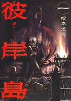 彼岸島【期間限定 無料お試し版】