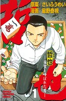 哲也〜雀聖と呼ばれた男〜【期間限定 無料お試し版】