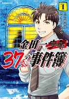 金田一37歳の事件簿【期間限定 無料お試し版】