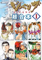 ジパング 超合本版【期間限定 無料お試し版】