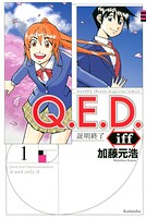 Q.E.D.iff ―証明終了―【期間限定 無料お試し版】