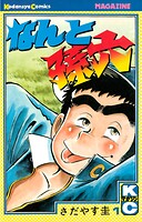 なんと孫六【期間限定 無料お試し版】