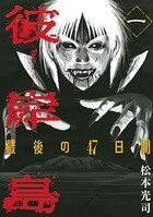 彼岸島 最後の47日間【期間限定 無料お試し版】