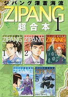ジパング 深蒼海流 超合本版【期間限定 無料お試し版】