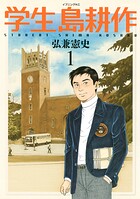 学生 島耕作【期間限定 無料お試し版】