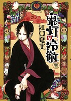 鬼灯の冷徹【期間限定 無料お試し版】