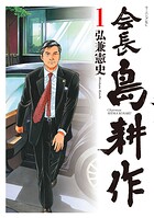 会長 島耕作【期間限定 無料お試し版】