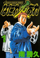 なにわ友あれ【期間限定 無料お試し版】