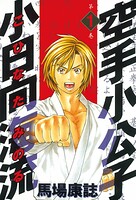 空手小公子 小日向海流【期間限定 無料お試し版】